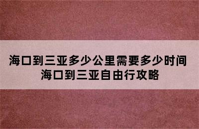 海口到三亚多少公里需要多少时间 海口到三亚自由行攻略